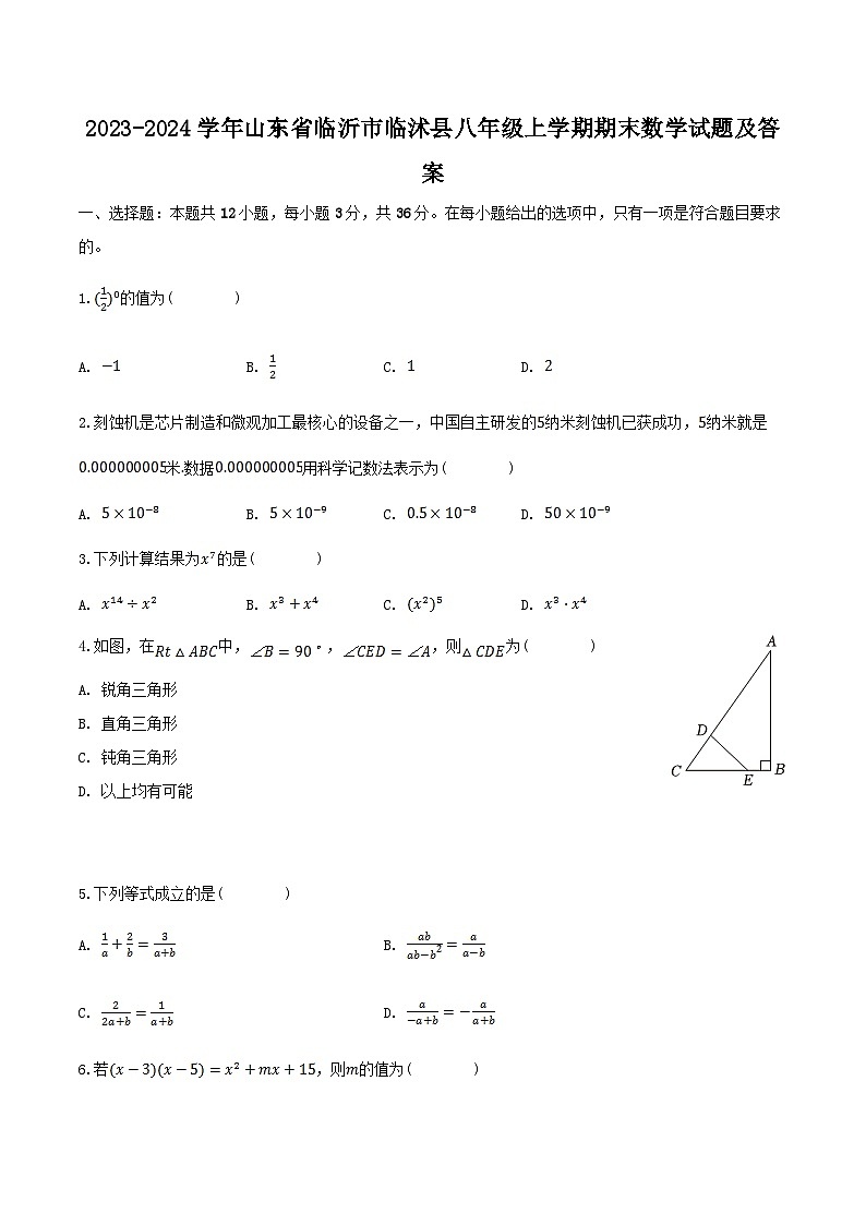 2023-2024学年山东省临沂市临沭县八年级上学期期末数学试题及答案第1页