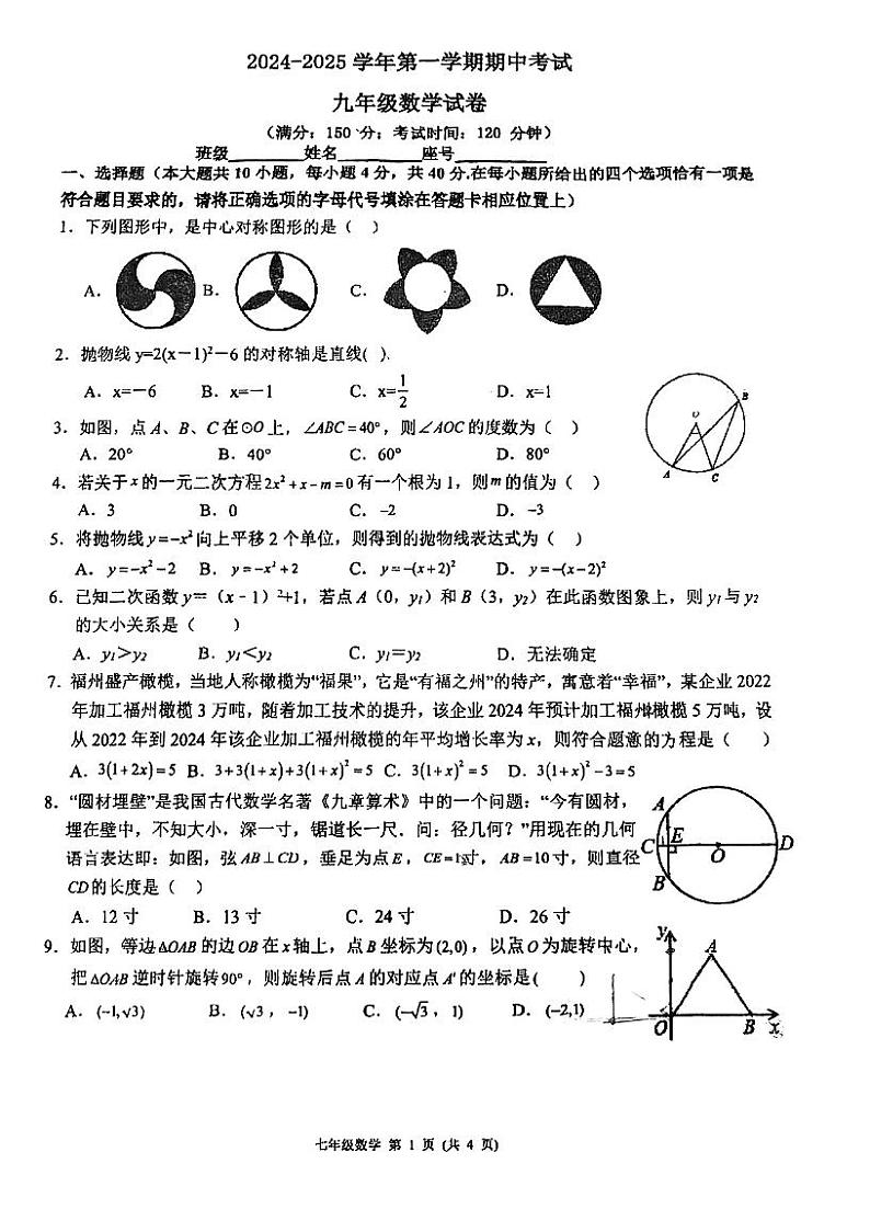 福建省福州第十八中学2024-2025学年九年级上学期期中考试数学试卷第1页