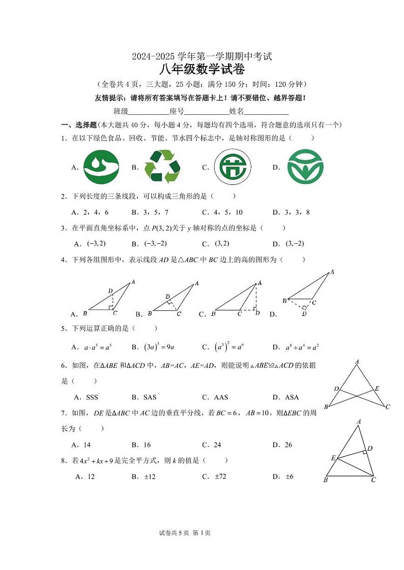 福建省福州第十一中学、金山中学、江南水都2024-2025学年八年级上学期期中考数学试卷第1页