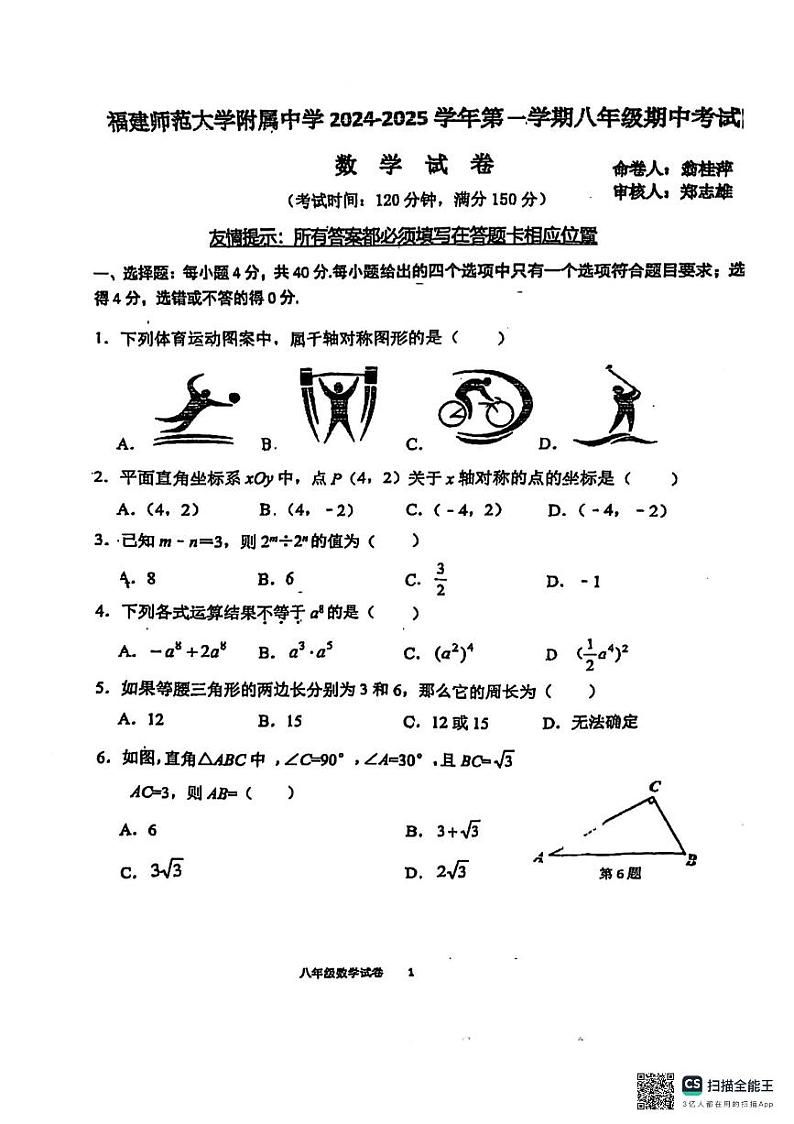 福建省福州市福建师范大学附属中学2024-2025学年八年级上学期期中考数学试卷第1页