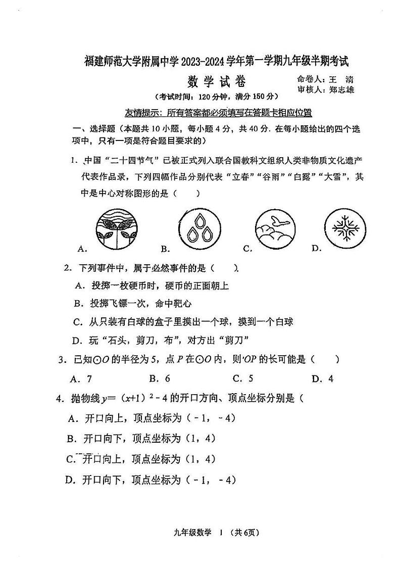 福建省福州市福建师范大学附属中学2024-2025学年九年级上学期期中考数学试卷第1页