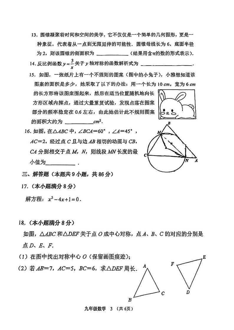 福建省福州市福建师范大学附属中学2024-2025学年九年级上学期期中考数学试卷第3页