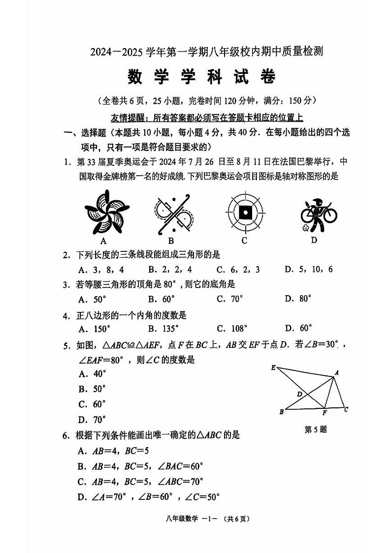 福建省福州市福清市2024-2025学年上学期八年级校内期中质量检测数学试题第1页