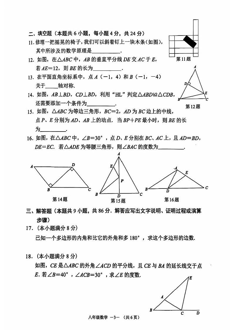 福建省福州市福清市2024-2025学年上学期八年级校内期中质量检测数学试题第3页