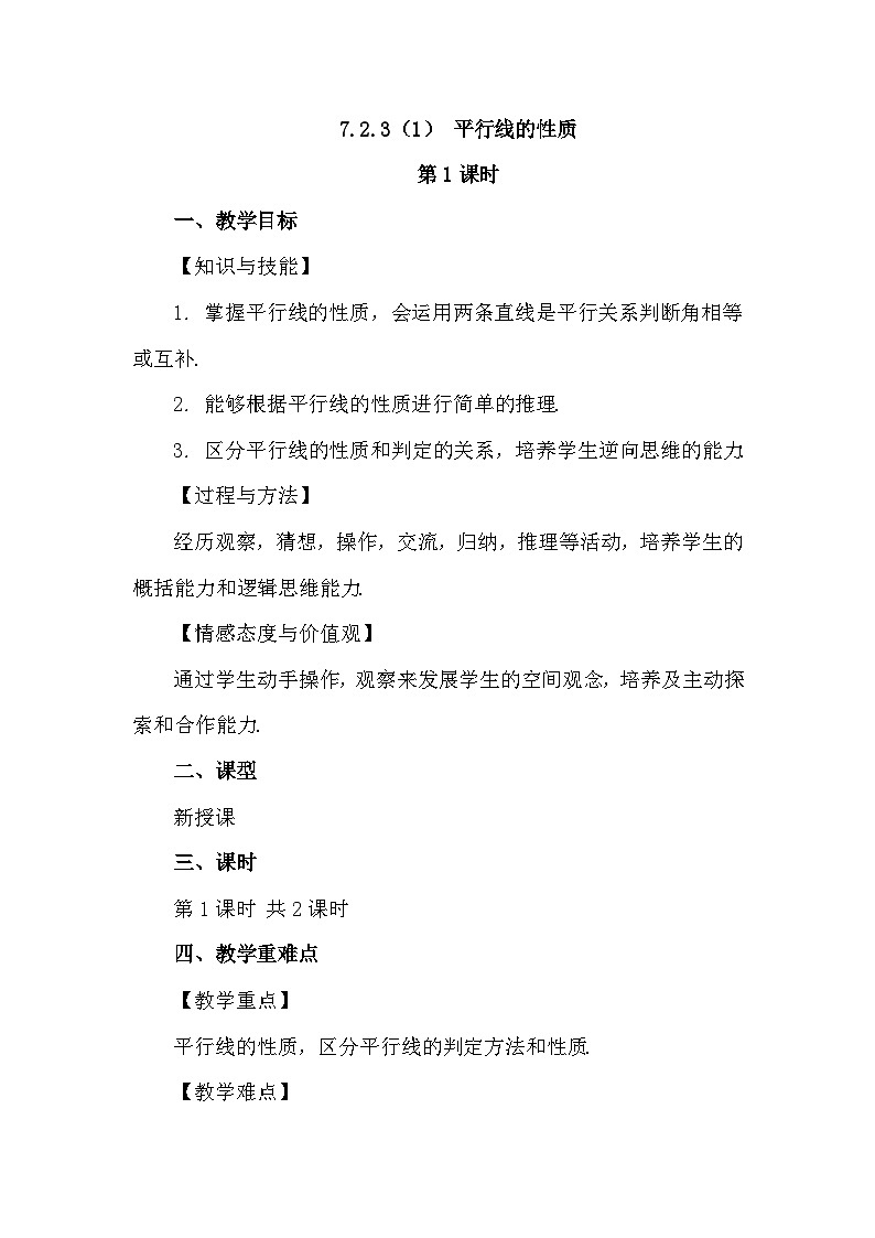 人教版初中数学七年级下册7.2.3（1）  平行线的性质（第1课时）教案第1页