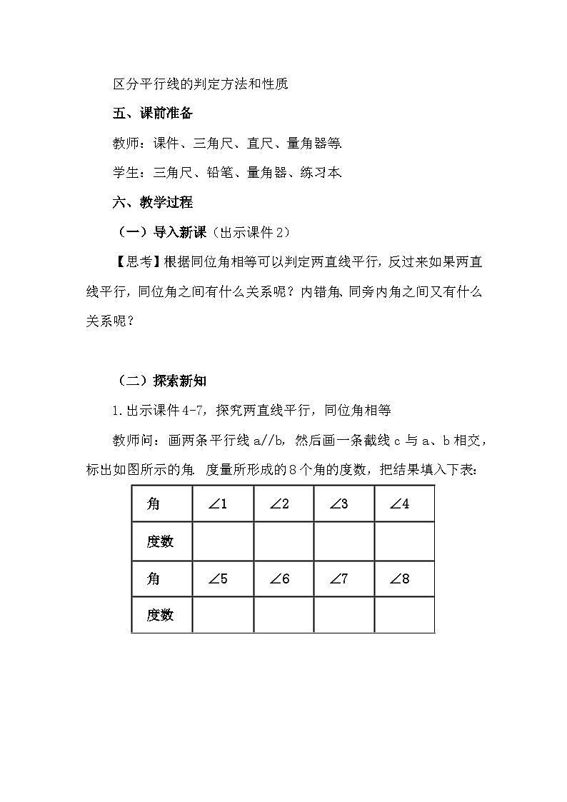 人教版初中数学七年级下册7.2.3（1）  平行线的性质（第1课时）教案第2页