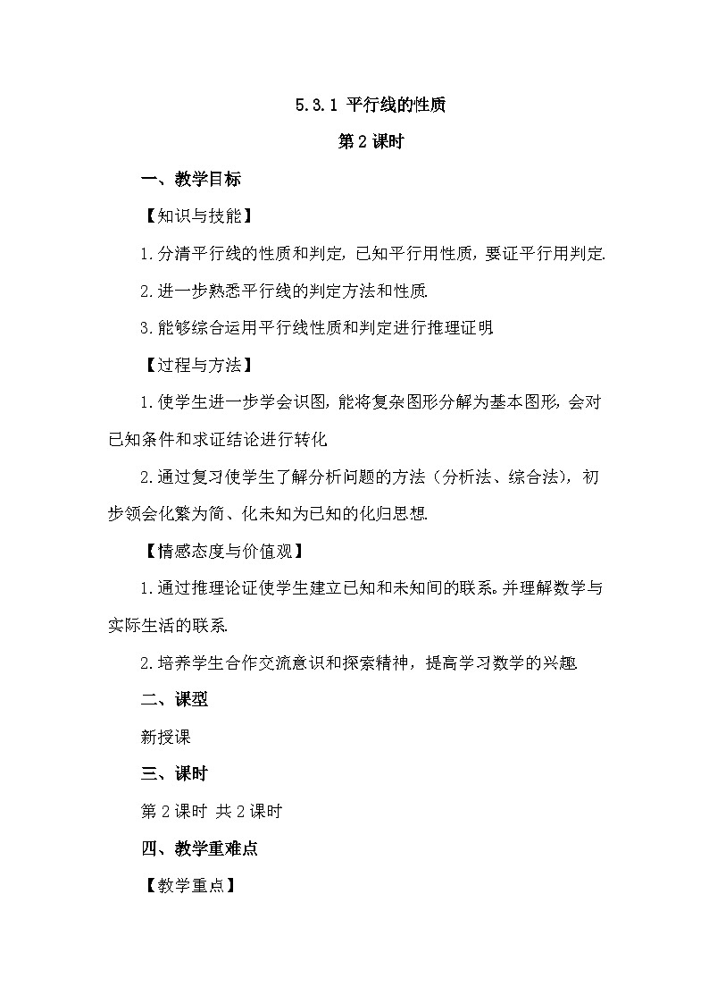 人教版初中数学七年级下册7.2.3（2）  平行线的性质（第2课时）教案第1页