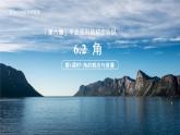 七年級(jí)上冊數(shù)學(xué)蘇科版（2024）6.2.1角的概念與度量 課件