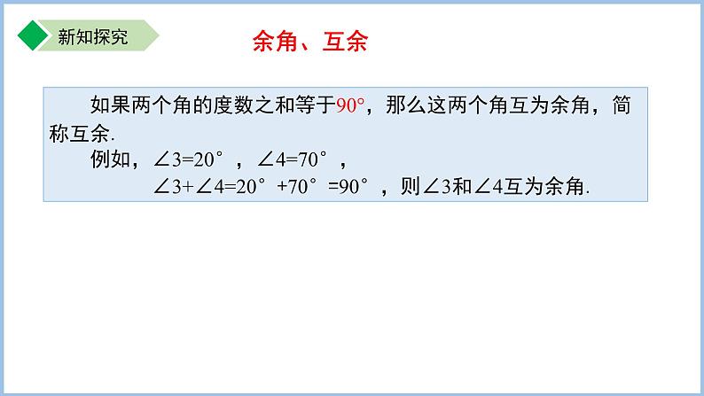 七年级上册数学苏科版（2024）6.2.2补角、余角 课件第5页