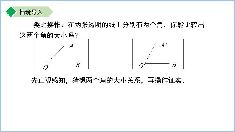 七年级上册数学苏科版（2024）6.2.3角的大小比较 课件第4页