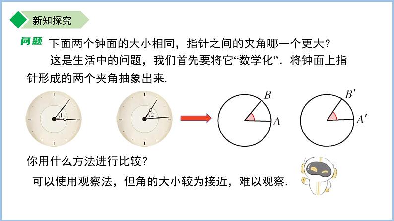 七年级上册数学苏科版（2024）6.2.3角的大小比较 课件第8页