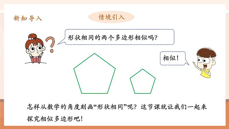 27.1图形的相似(2)课件第5页