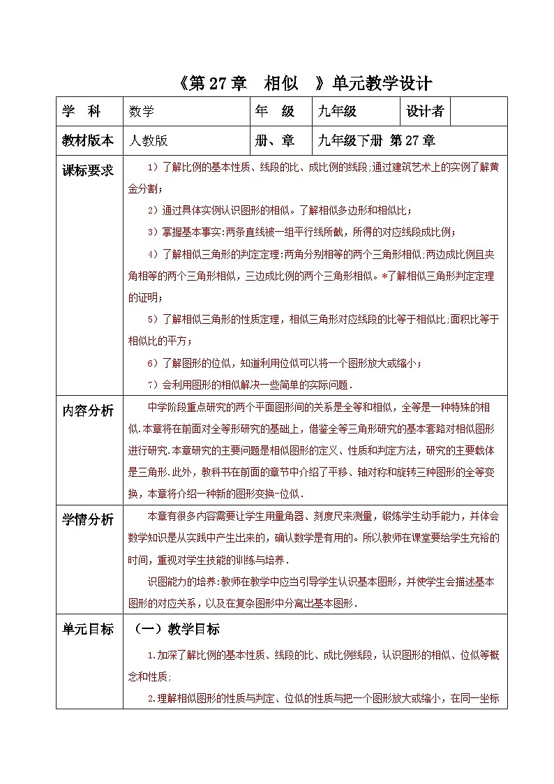 27章  相似 单元整理分析教案第1页