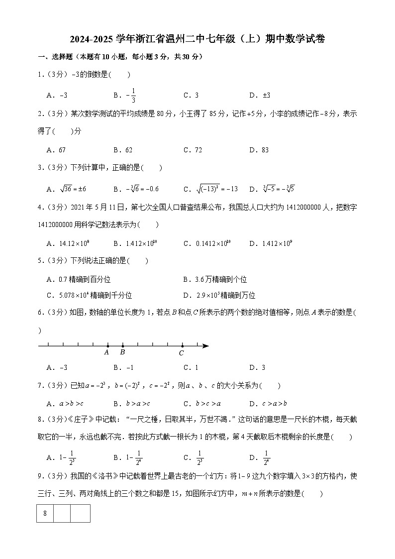 浙江省温州市第二中学2024-2025学年七年级上学期期中数学试卷-A4第1页