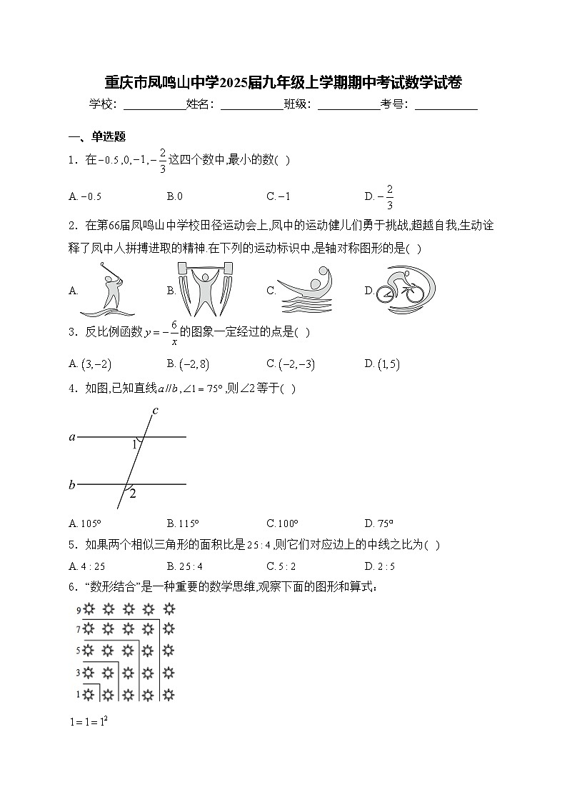 重庆市凤鸣山中学2025届九年级上学期期中考试数学试卷(含答案)第1页