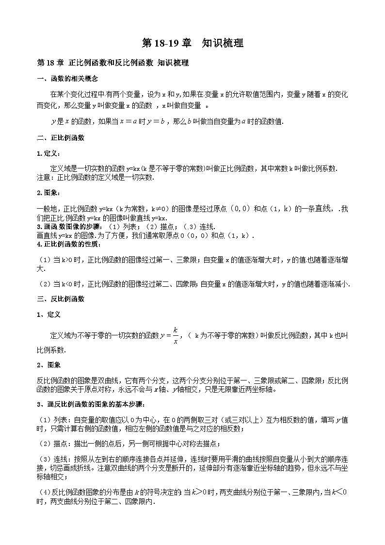 第18-19章 知识梳理-2022-2023学年八年级数学上册期中期末挑战满分冲刺卷（沪教版，上海专用）-A4第1页