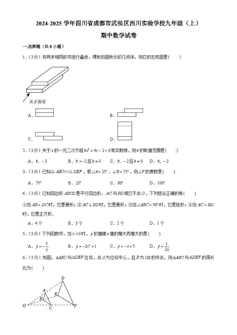四川省成都市武侯区西川实验学校2024-2025学年九年级上学期期中数学试卷-A4第1页