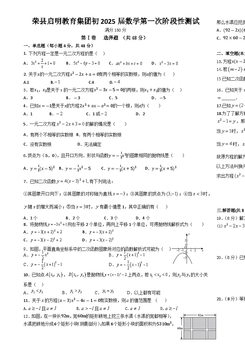 四川省自贡市荣县启明教育集团2024-2025学年九年级上学期第一次月考数学试题-A4第1页