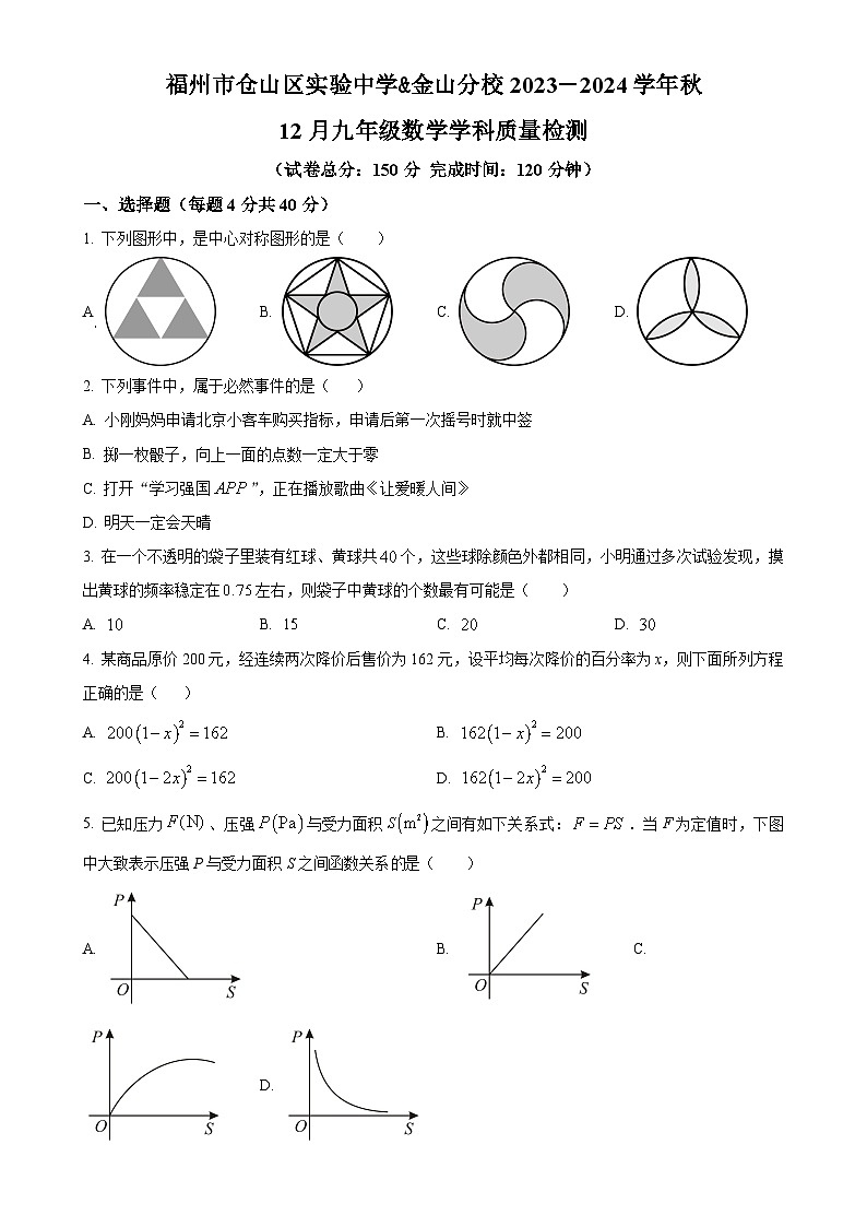 福建省福州市仓山区实验中学2023-2024学年九年级上学期月考数学试题（原卷版）-A4第1页
