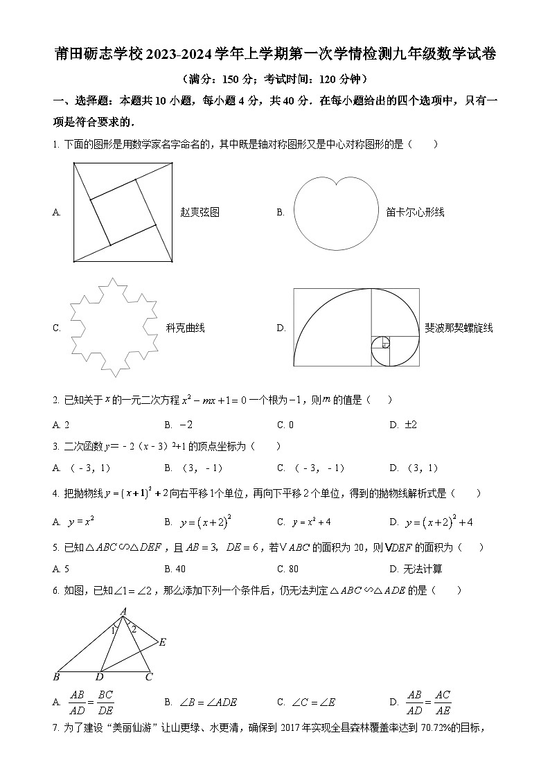 福建省莆田砺志学校2023-2024学年九年级上学期第一次月考数学试题（原卷版）-A4第1页