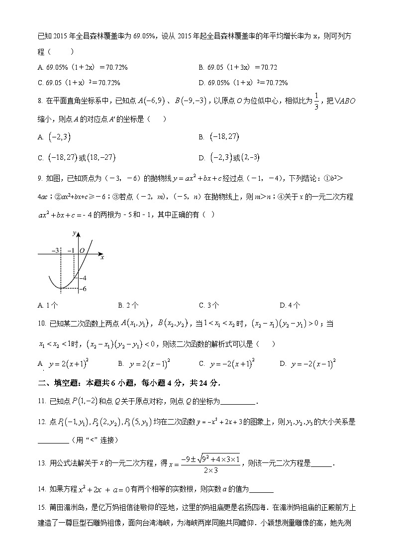 福建省莆田砺志学校2023-2024学年九年级上学期第一次月考数学试题（原卷版）-A4第2页