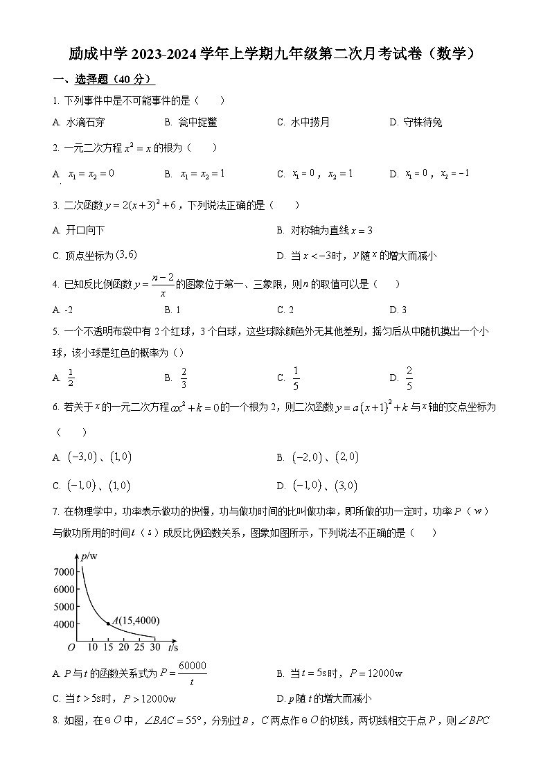 福建省莆田市城厢区砺成中学2023-2024学年九年级上学期月考数学试题（原卷版）-A4第1页