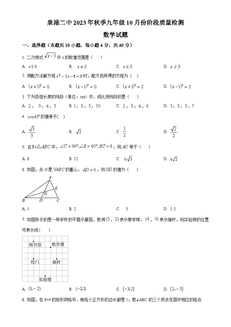 福建省泉州市泉港区第二中学2023-2024学年九年级上学期月考数学试题（原卷版）-A4第1页