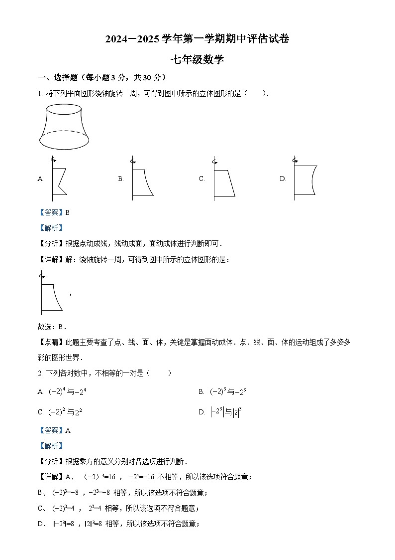河南省平顶山市宝丰县2024-2025学年七年级上学期11月期中数学试题（解析版）-A4第1页