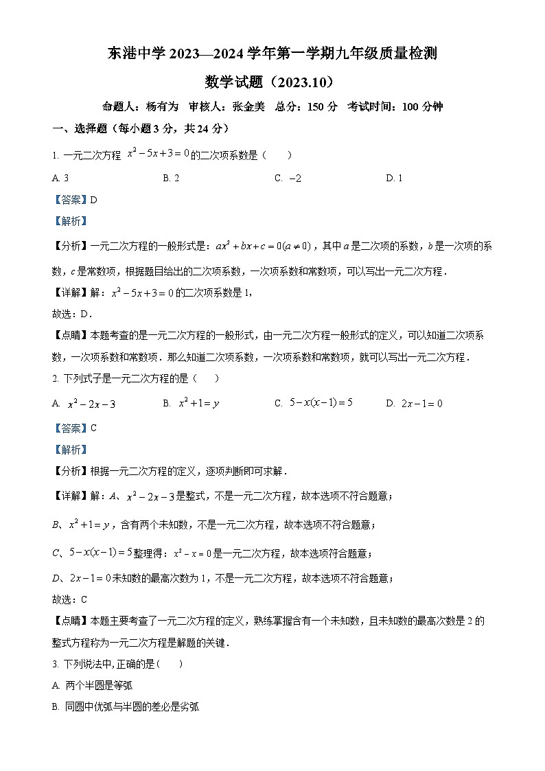 江苏省连云港市连云区东港中学2023-2024学年九年级上学期10月月考数学试题（解析版）-A4第1页