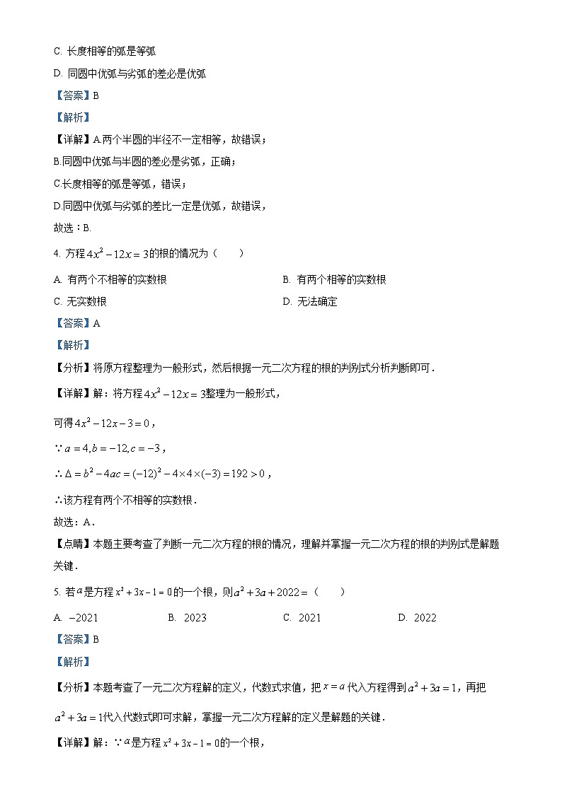 江苏省连云港市连云区东港中学2023-2024学年九年级上学期10月月考数学试题（解析版）-A4第2页