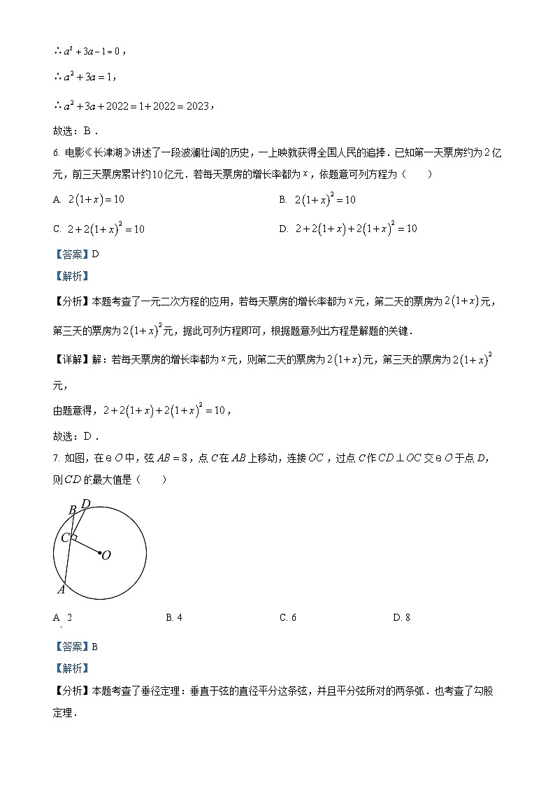 江苏省连云港市连云区东港中学2023-2024学年九年级上学期10月月考数学试题（解析版）-A4第3页
