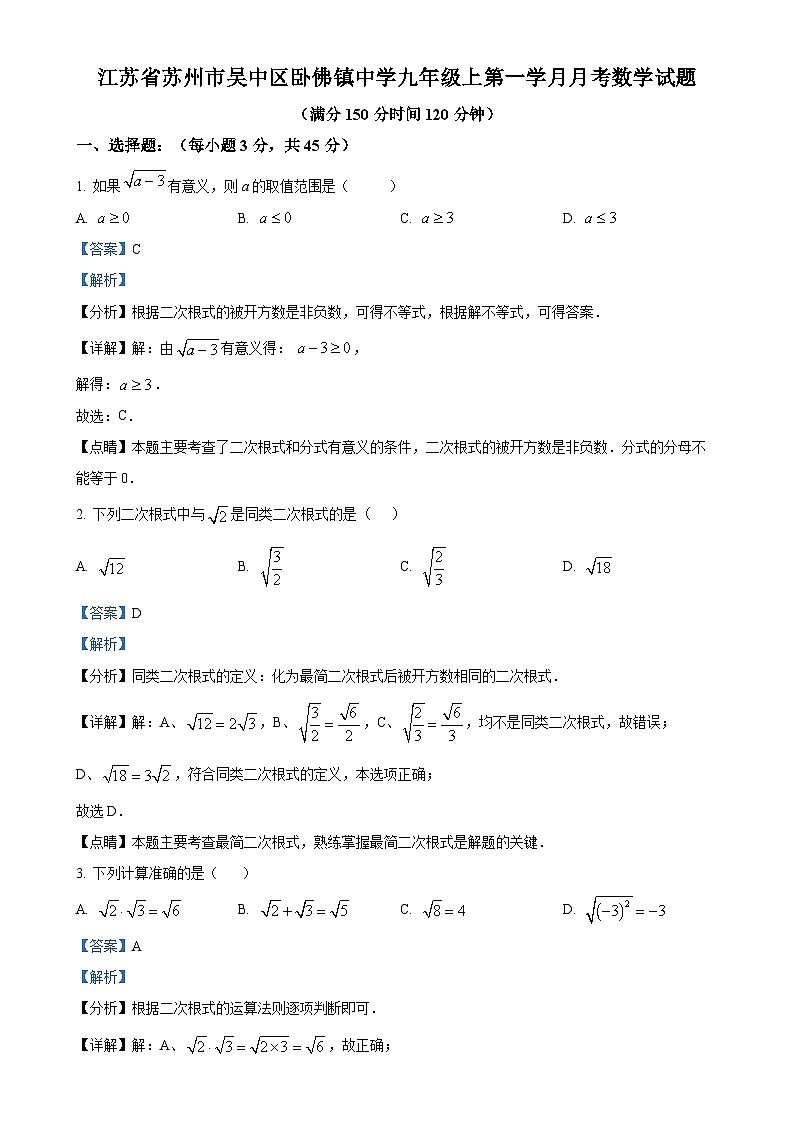 江苏省苏州市吴中区卧佛镇中学2023-2024学年九年级上学期第一学月月考数学试题（解析版）-A4第1页