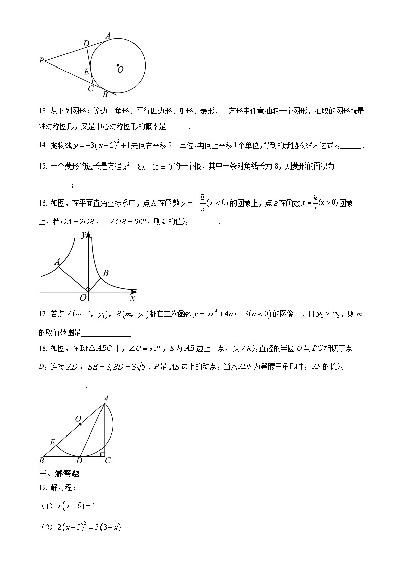 江苏省宿迁市宿豫区宿豫三校2023-2024学年九年级上学期12月月考数学试题（原卷版）-A4第3页