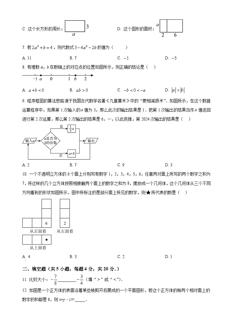 山东省济南市东南片区2024-2025学年七年级上学期期中考试数学试题（原卷版）-A4第2页