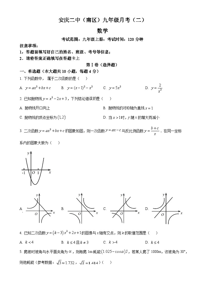 安徽省安庆市第二中学(南区)2023-2024学年九年级上学期月考(二)数学试题（原卷版）-A4第1页