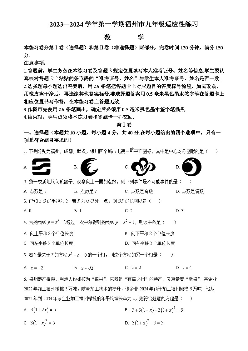 福建省福州市2023-2024学年九年级上学期月考数学试题（原卷版）-A4第1页