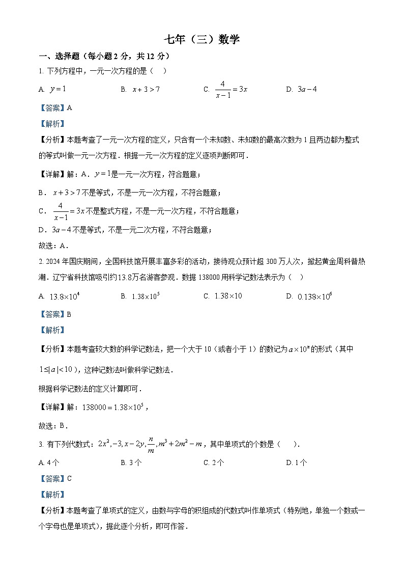 吉林省名校调研系列试卷2024--2025学年七年级上学期第三次月考数学试卷（解析版）-A4第1页