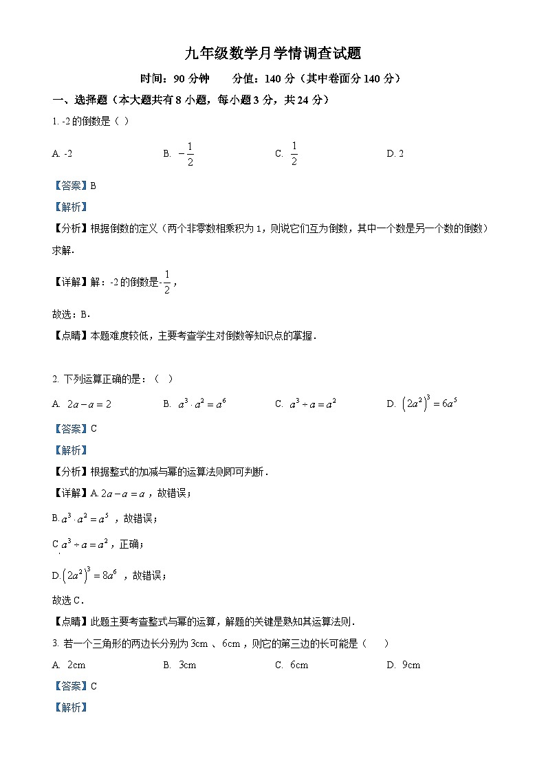 江苏省徐州市树恩中学2023-2024学年九年级数学上学期第一次月考试题（解析版）-A4第1页