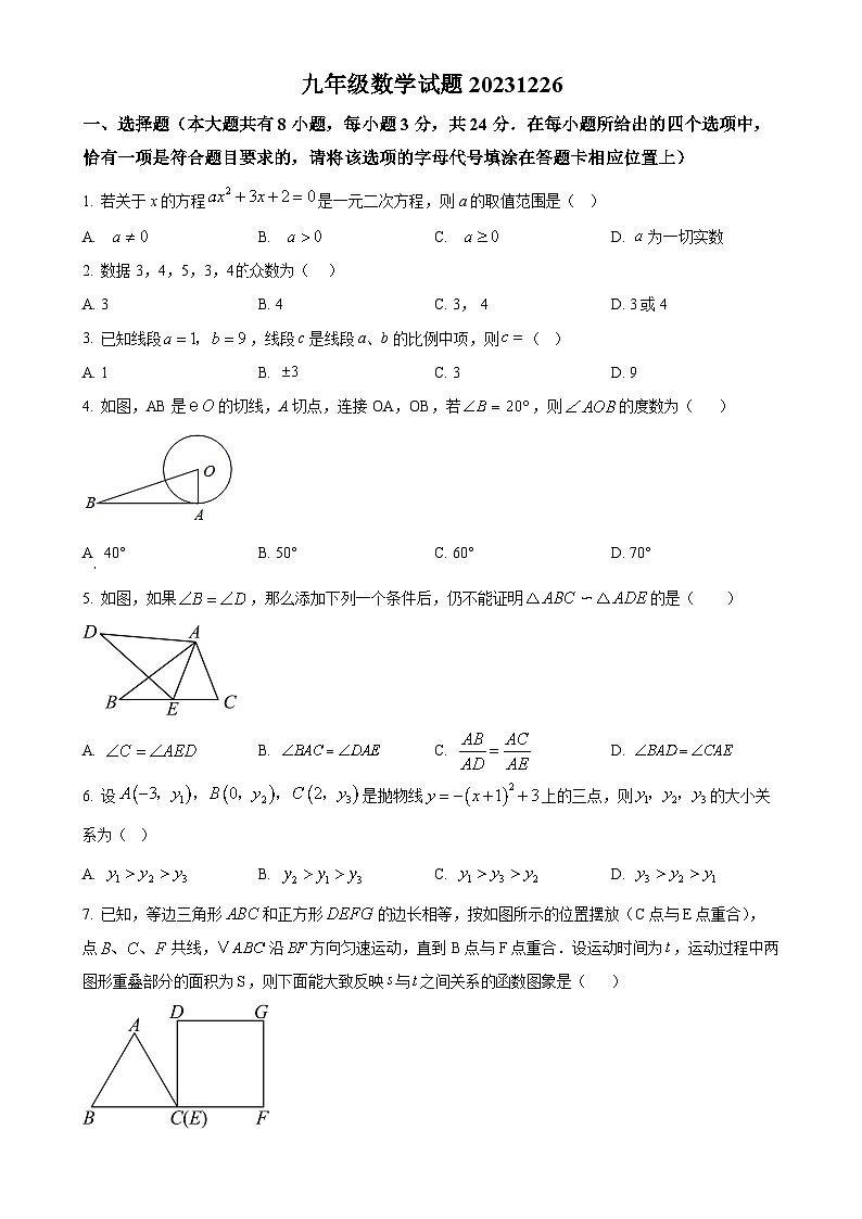 江苏省扬州市江都区联盟学校2023-2024学年九年级上学期12月月考数学试题（原卷版）-A4第1页