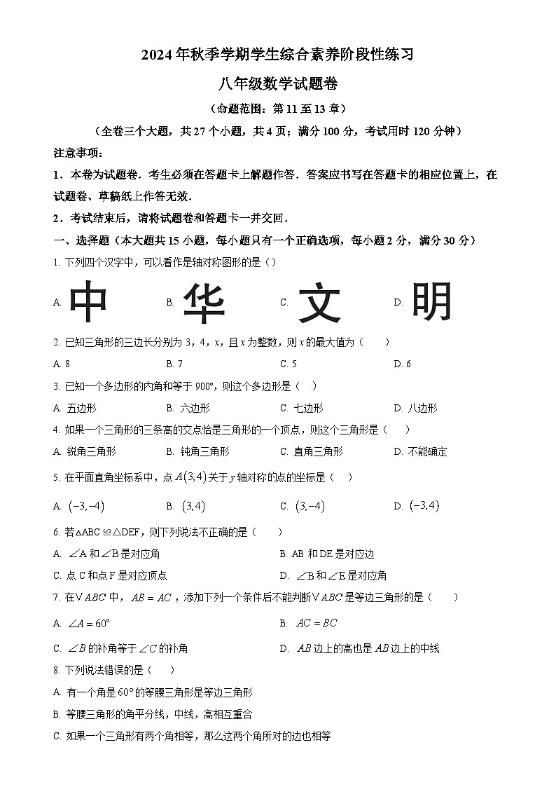 云南省昭通市永善县2024-2025学年八年级上学期11月期中联考数学试题（原卷版）-A4第1页