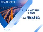 人教版2024七年級下冊數(shù)學(xué)7.1.1 兩條直線相交 課件+導(dǎo)學(xué)案+教案+同步練習(xí)含答案解析