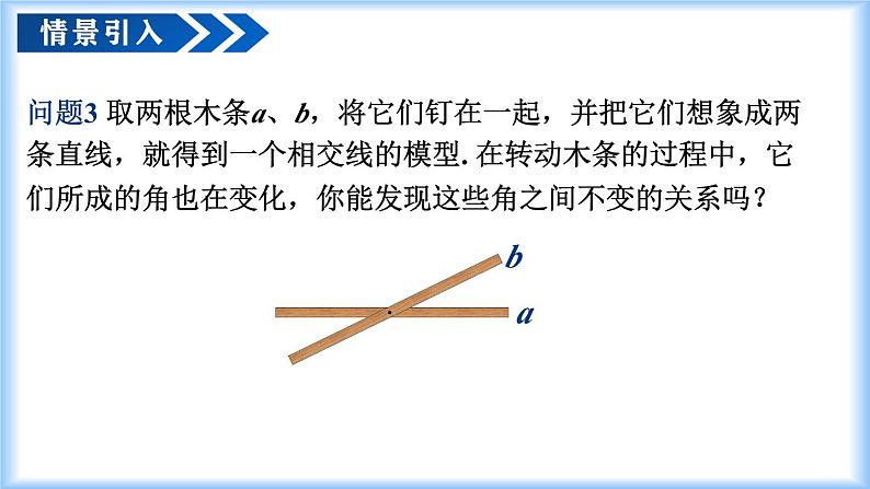 人教版2024七年级下册数学7.1.1 两条直线相交（教学课件）第5页