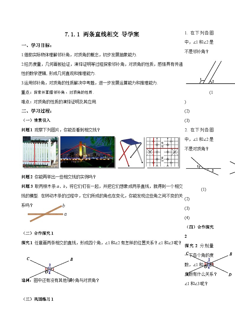 人教版2024七年级下册数学7.1.1 两条直线相交（导学案）第1页
