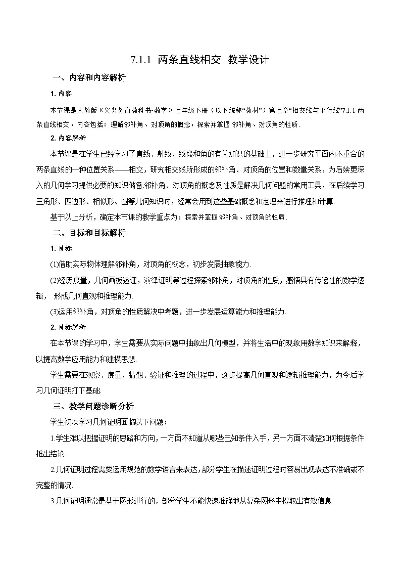 人教版2024七年级下册数学7.1.1 两条直线相交（教学设计）第1页