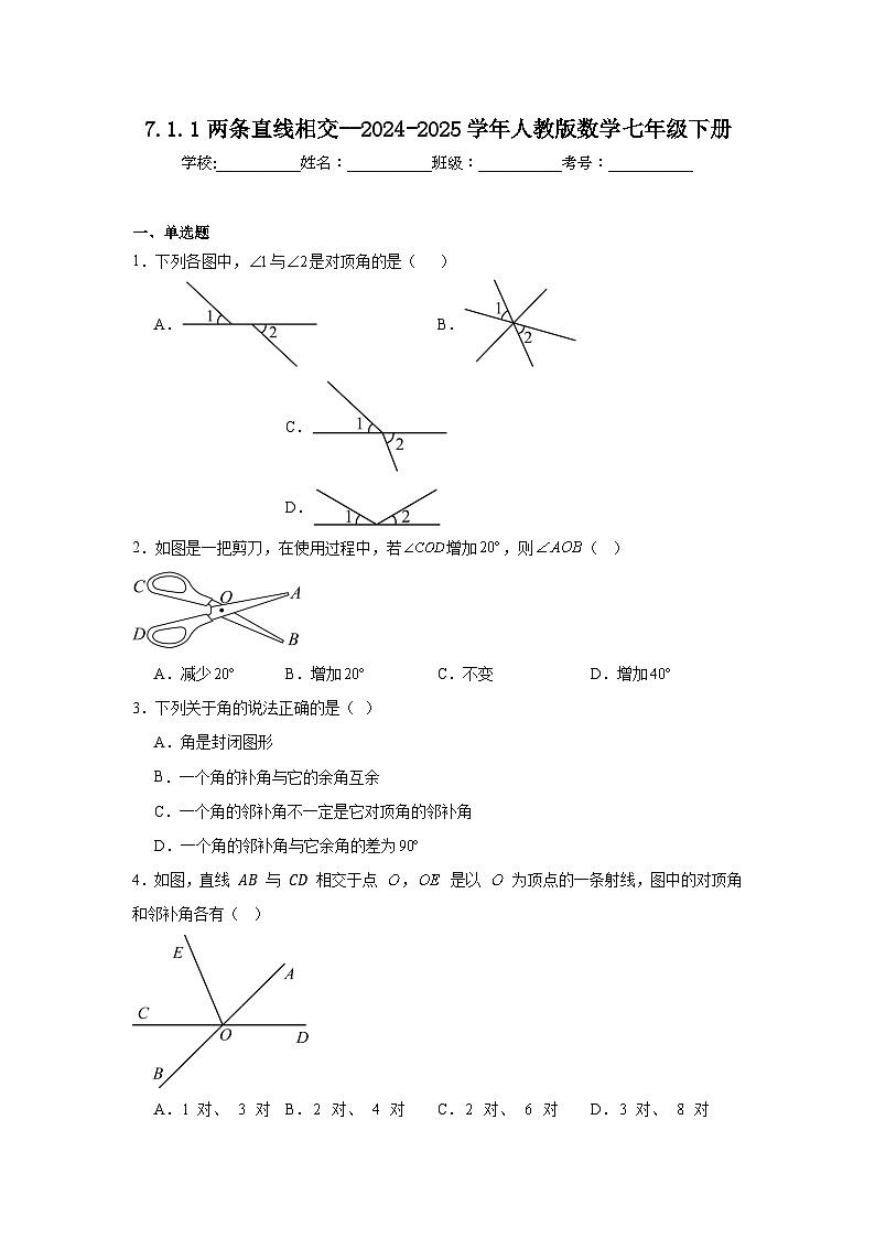 人教版2024七年级下册数学7.1.1两条直线相交 同步练习含答案解析第1页