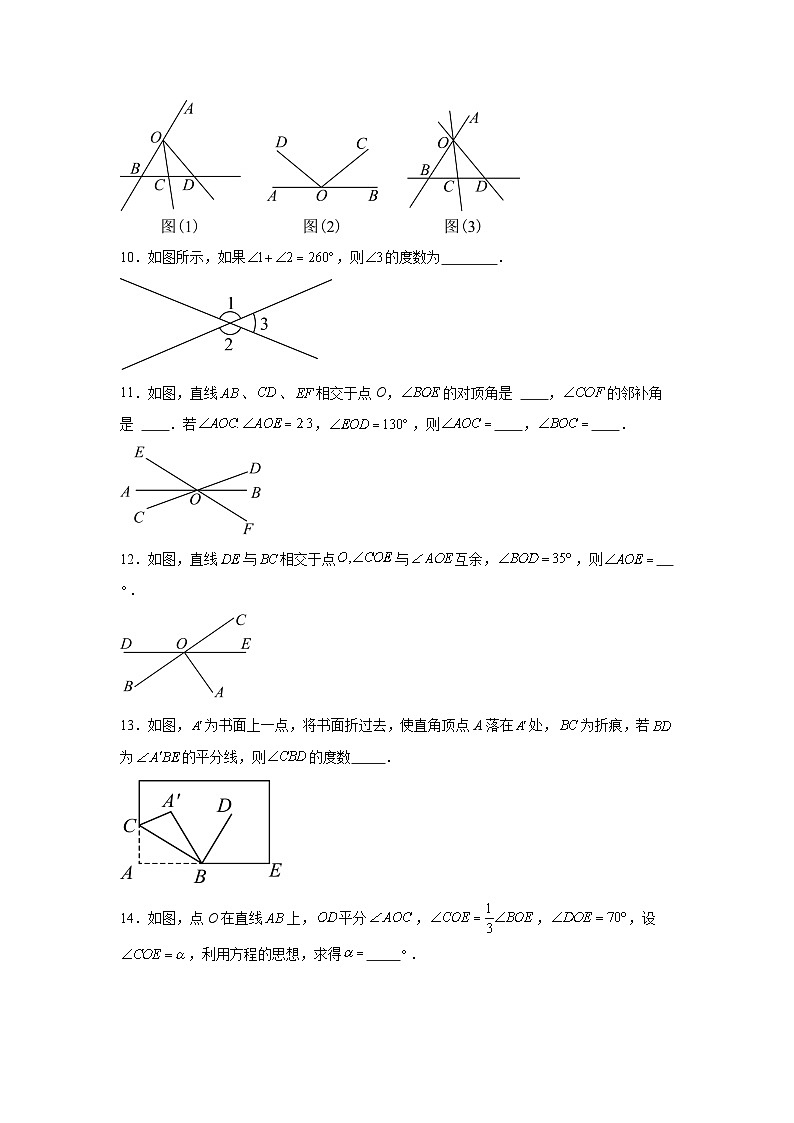 人教版2024七年级下册数学7.1.1两条直线相交 同步练习含答案解析第3页