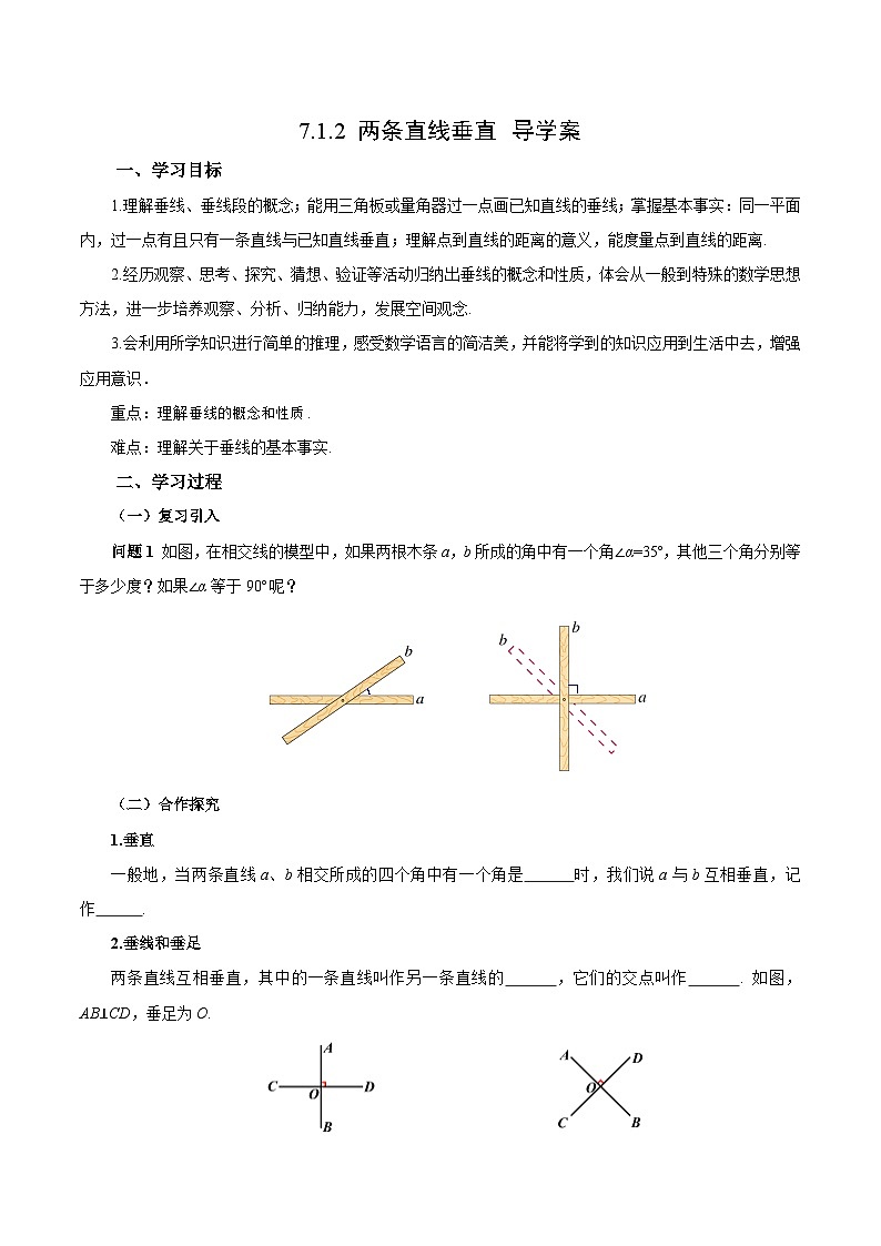 人教版2024七年级下册数学7.1.2两条直线垂直（导学案）第1页