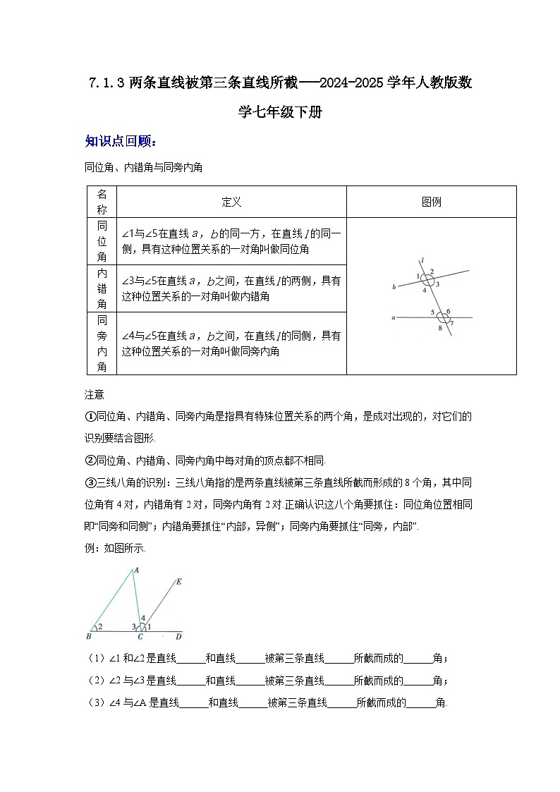人教版2024七年级下册数学7.1.3两条直线被第三条直线所截 同步练习含答案解析第1页