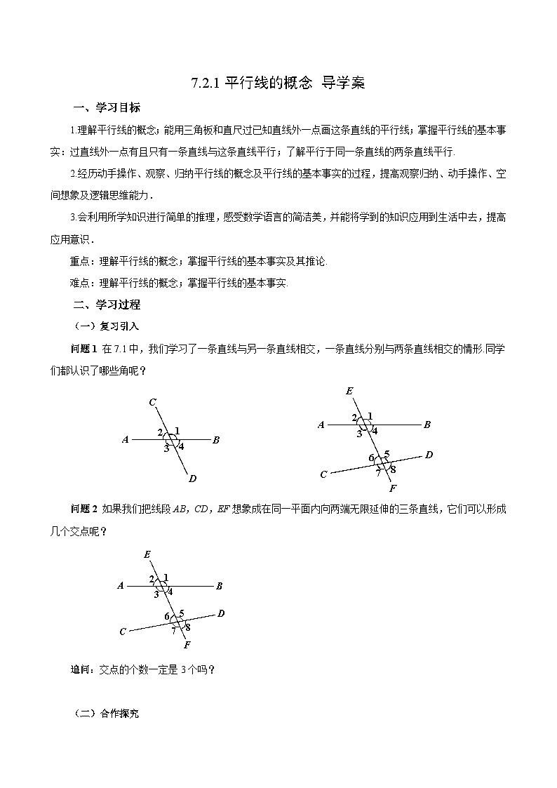 人教版2024七年级下册数学7.2.1 平行线的概念（导学案）第1页