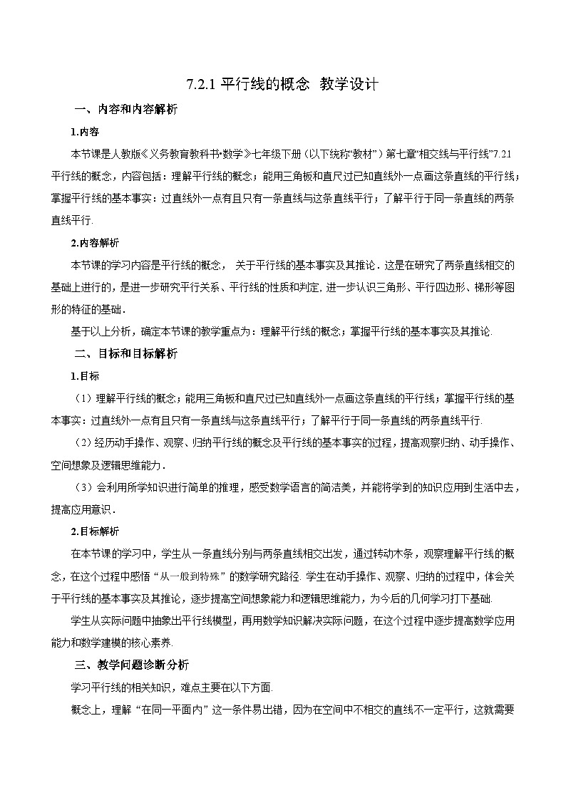 人教版2024七年级下册数学7.2.1 平行线的概念（教学设计）第1页